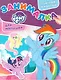 Мой маленький пони. ЗМ № 1807. Занималка для малышей - фото 1