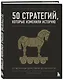 50 стратегий, которые изменили историю. От военных действий до бизнеса - фото 3