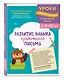 Комплект для детей 9-10 лет. Развитие навыка грамотного письма, орфографической зоркости и математических способностей - фото 5