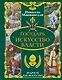 Государь. Искусство власти - фото 1