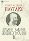 Сравнительные жизнеописания. В 3 томах - фото 4