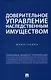 Доверительное управление наследственным имуществом. Монография - фото 1