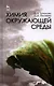 Химия окружающей среды. Учебное пособие 1-е изд. - фото 1