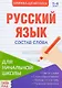 Книжка-шпаргалка. Русский язык. 1-4 класс. Состав слова. Для начальной школы - фото 1