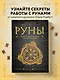 Руны. Теория и практика работы с древними силами - фото 4
