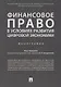 Финансовое право в условиях развития цифровой экономики.Монография. - фото 1
