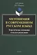 Метонимия в современном русском языке. Теоретические основания и модели реализации: монография - фото 1