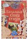 Пасхальная книга стихов - фото 1
