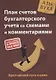 План счетов бухгалтерского учета со схемами и комментариями. 62 балансовых счета, 11 забалансовых счетов, 279 схем - фото 1