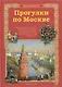 Прогулки по Москве - фото 1