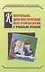 Контрольно-диагностический инструментарий по русскому языку, чтению и математике к учебным планам для С(К)ОУVIII вида - фото 1