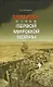 Беларусь в годы Первой мировой войны (БелорИст) Белявина - фото 1
