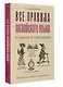 Все правила английского языка в схемах и таблицах - фото 3
