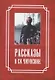Рассказы о Си Чжунсюне - фото 1