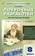 Поурочные разработки по русскому языку. 8 класс. К УМК Т.А. Ладыженской - С.Г. Бархударова (М.: Просвещение). Пособие для учителя. ФГОС Новый - фото 1
