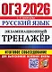 ОГЭ 2026. Русский язык. Экзаменационный тренажёр. Итоговое собеседование для выпускников основной школы - фото 1