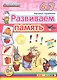 Развиваем память. 6-7 лет. ФГОС ДО - фото 1