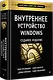 Внутреннее устройство Windows. 7-е изд. - фото 2