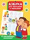 Азбука для малышей и малышек - фото 1