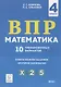 ВПР. Математика. 4 класс. 10 тренировочных вариантов. Учебное пособие - фото 3