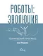 Роботы: эволюция. Технический прогресс наглядно - фото 1