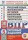 ВПР. Универсальный сборник заданий.  5 класс. Русский язык, Математика, История, Биология, География, Литература. Типовые задания. 30 вариантов заданий. Подробные критерии оценивания. Ответы. ФГОС - фото 1