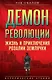 Демон революции. Жизнь и приключения Розалии Землячки - фото 1