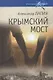 Крымский мост - фото 1