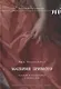 Материя зримого. Костюм и драпировки в живописи - фото 1