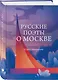Русские поэты о Москве. Стихотворения - фото 3