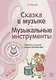 Музыкальные шедевры. Сказка в музыке. Музыкальные инструменты. Допущено Министерством образования и науки РФ - фото 4