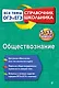 Обществознание - фото 1