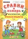 Сравни и измерь. Восприятие. Признаки предметов. 5+. ФГОС ДО - фото 1