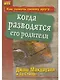 Как помочь своему другу... когда разводятся его родители - фото 1