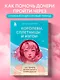 Королевы, сплетницы и изгои. Как помочь дочери выжить в мире девочек - фото 4