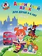 Английский язык: для детей 5-6 лет. Ч. 2. - фото 1