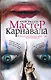 Мастер карнавала - фото 1