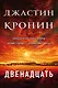 Двенадцать - фото 1