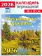 Календарь 2026г 160*170 «Очарование природы» настенный, на скрепке - фото 1