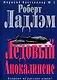 Ледовый Апокалипсис - фото 1