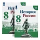 История России. 8 класс. Учебник (комплект из 2 книг) - фото 1