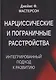 Нарциссические и пограничные расстройства. Интегрированный подход к развитию - фото 1