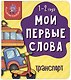 Книга Мои первые слова. Транспорт. 1-2 года - фото 1