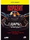 Паразит - царь природы: Тайный мир самых опасных существ на Земле - фото 1