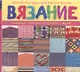 Вязание. Главные техники и лучшие узоры - фото 1