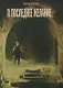 Пастыри. Последнее желание - фото 1