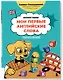 Мои первые английские слова: учимся и играем! Activity Book - фото 3