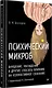 Психический микроб. Внушение, убеждение и другие способы влияния на коллективное сознание - фото 3