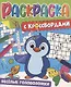 Веселые головоломки. Раскраска с кроссвордами - фото 1