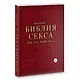 Библия секса для тех, кому за… (комплект) - фото 4